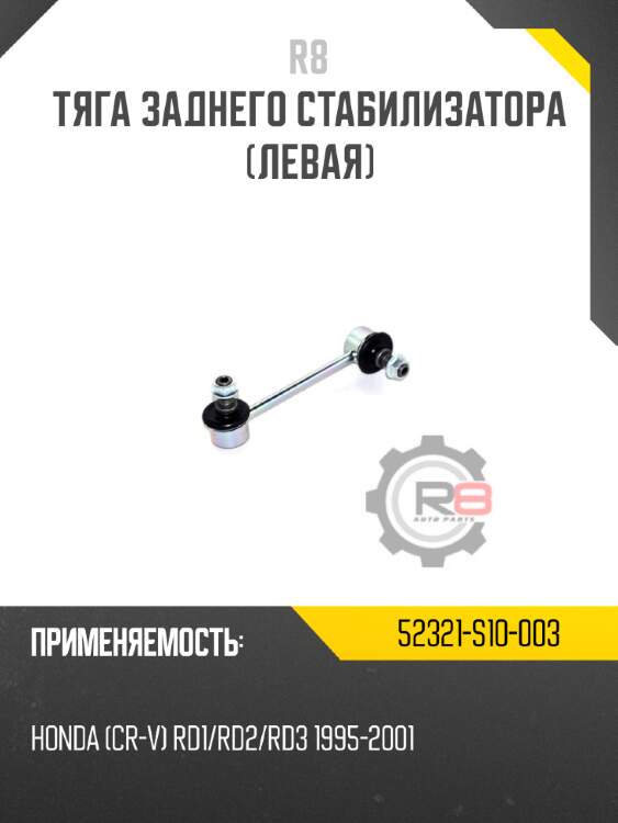 Тяга заднего стабилизатора [левая] r8 52321-s10-003