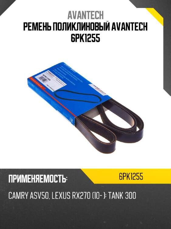 Ремень поликлиновый avantech 6pk1255