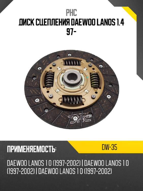 Диск сцепления daewoo lanos 1.4 97- phc dw-35