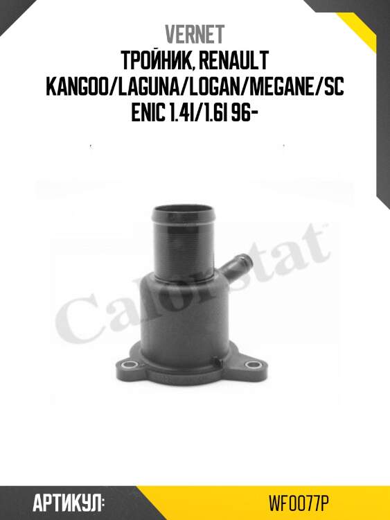 Корпус термостата vernet wf0077p