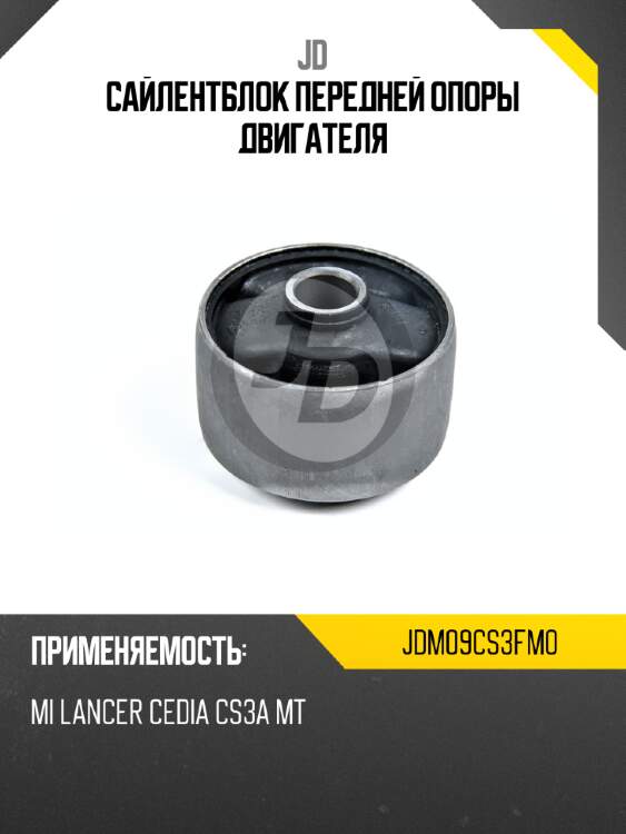 Сайлентблок передней опоры двигателя jd jdm09cs3fm0