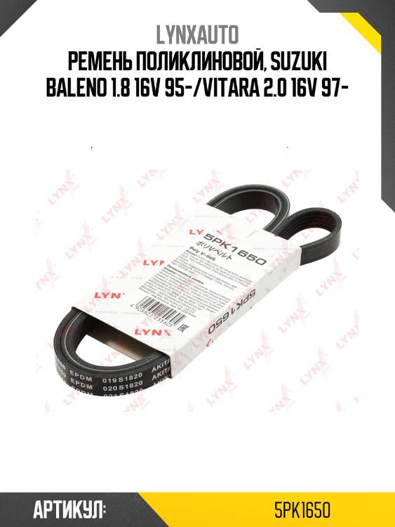 Ремень поликлиновой lynxauto 5pk1650