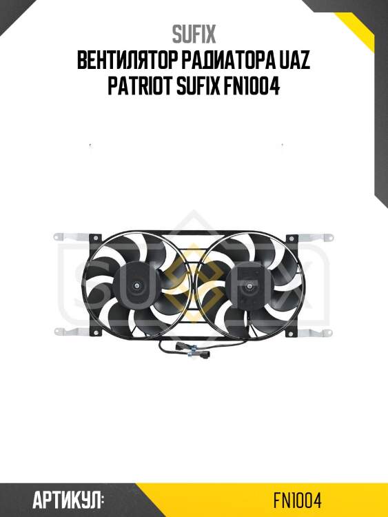 Вентилятор радиатора uaz patriot sufix fn1004