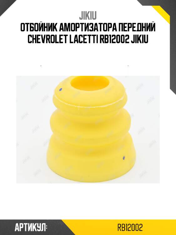 Отбойник амортизатора передний chevrolet lacetti rb12002 jikiu