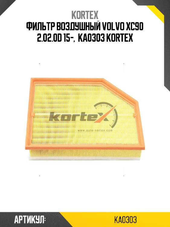 Фильтр воздушный volvo xc90 2.02.0d 15-,  ka0303 kortex