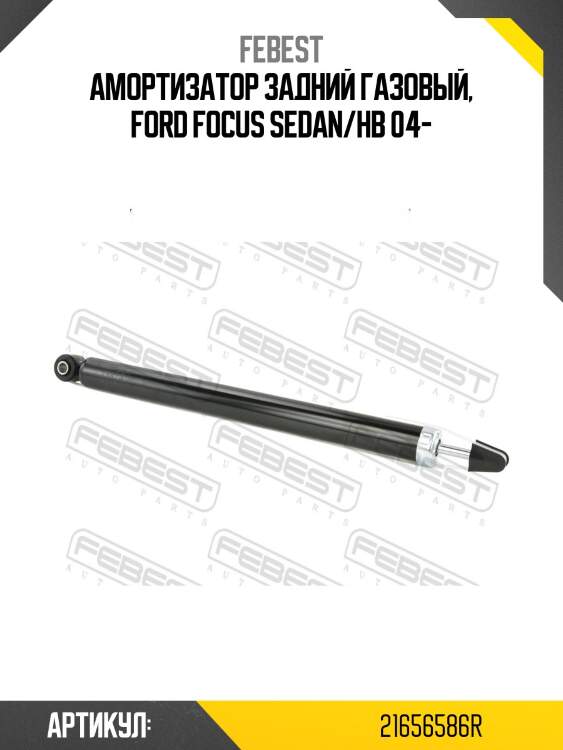 Амортизатор задний газовый, ford focus sedan/hb 04-