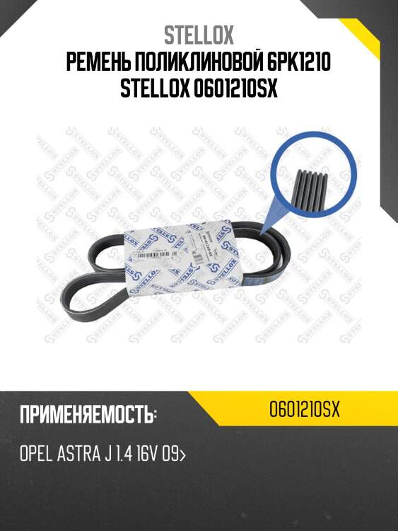 Ремень поликлиновой 6pk1210 , opel astra j 1.4 16v 09-