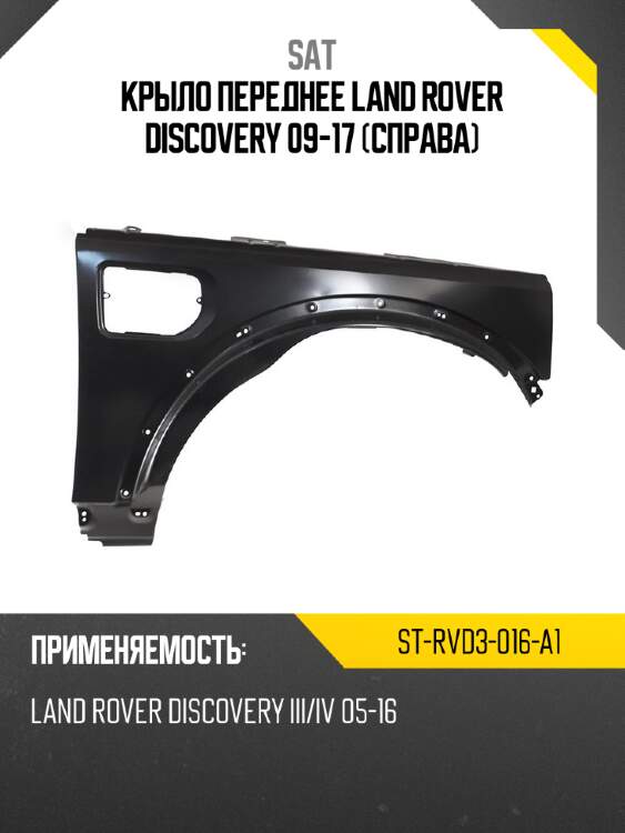 Крыло переднее land rover discovery 09-17 справа sat st-rvd3-016-a1