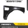 Крыло переднее land rover discovery 09-17 справа sat st-rvd3-016-a1