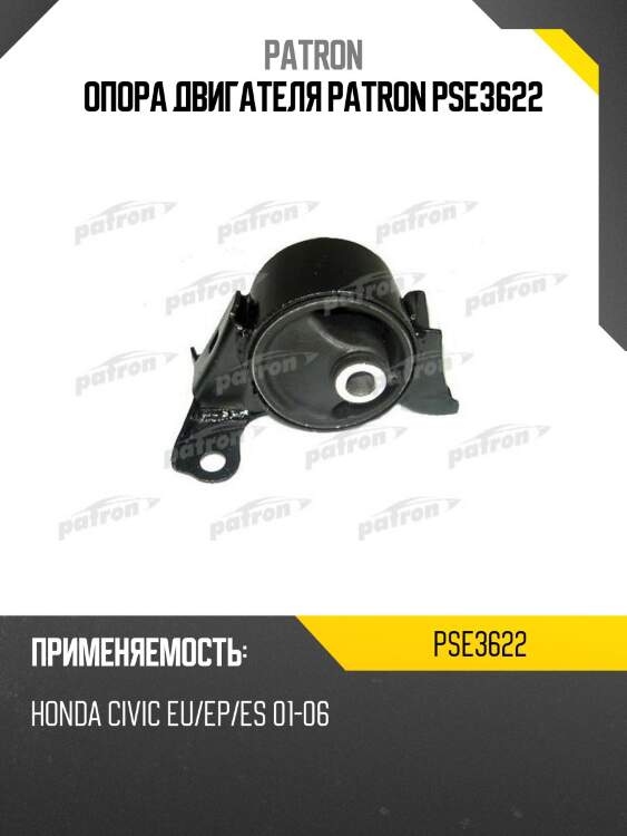 Опора двигателя patron pse3622
