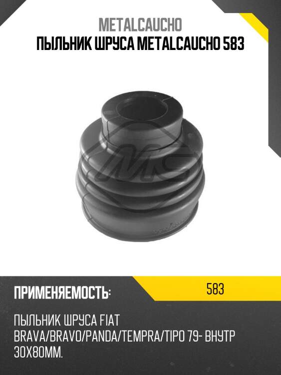 ПЫЛЬНИК ШРУСа METALCAUCHO 583