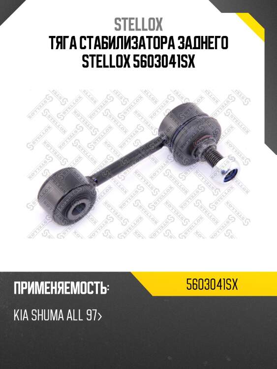 Тяга стабилизатора заднего stellox 5603041sx