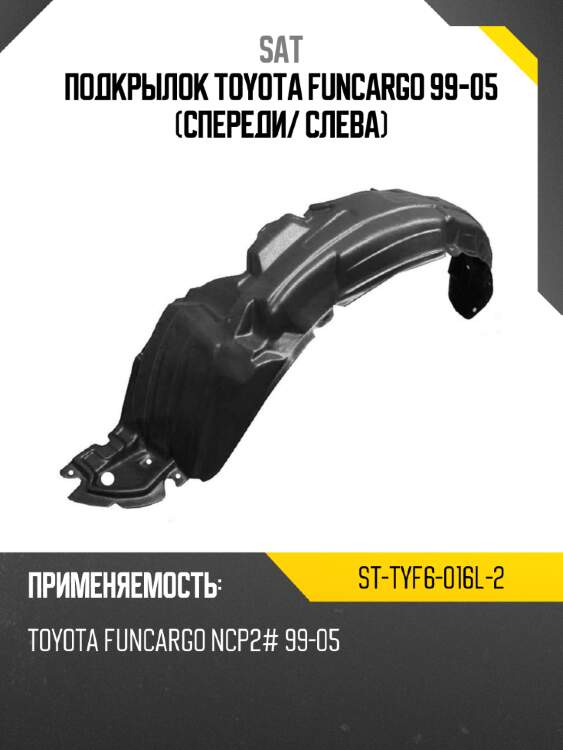 Подкрылок toyota funcargo 99-05 спереди sat st-tyf6-016l-2