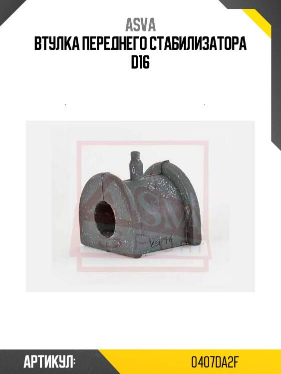 Втулка переднего стабилизатора d16