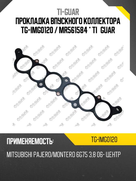 Прокладка впускного коллектора tg-img0120 / mr561584 * ti•guar