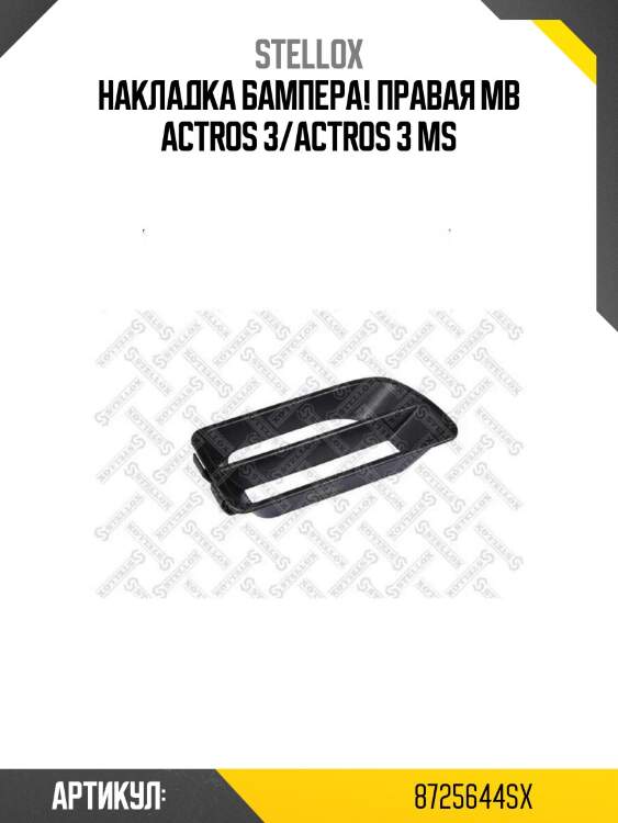 Накладка бампера! правая\ mb actros 3/actros 3 ms