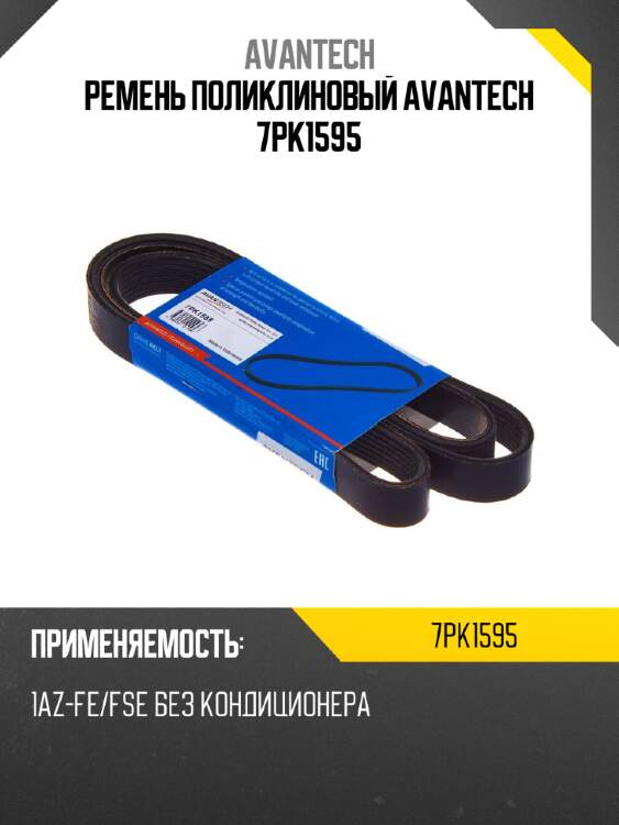 Ремень поликлиновый avantech 7pk1595