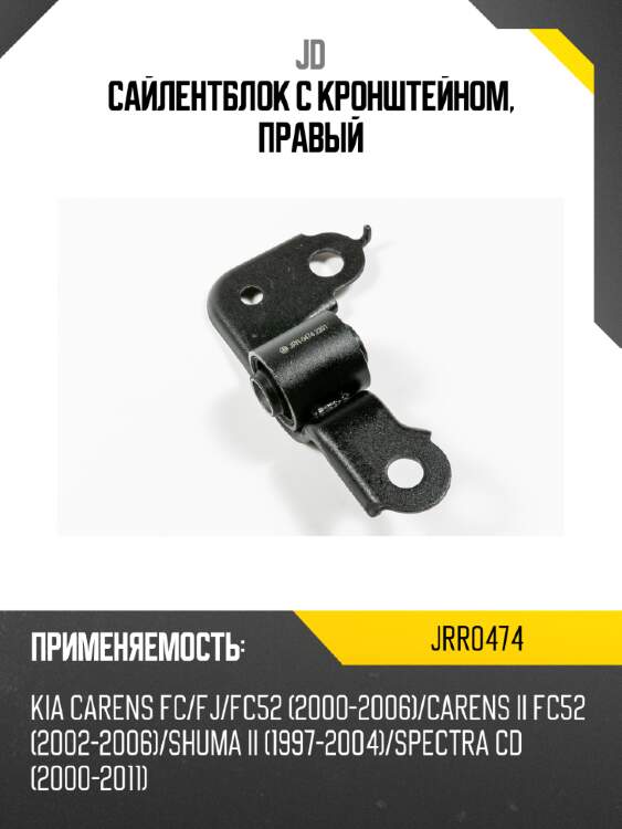 Сайлентблок с кронштейном, правый jd jrr0474
