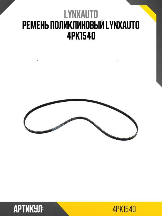 Ремень поликлиновый lynxauto 4pk1540
