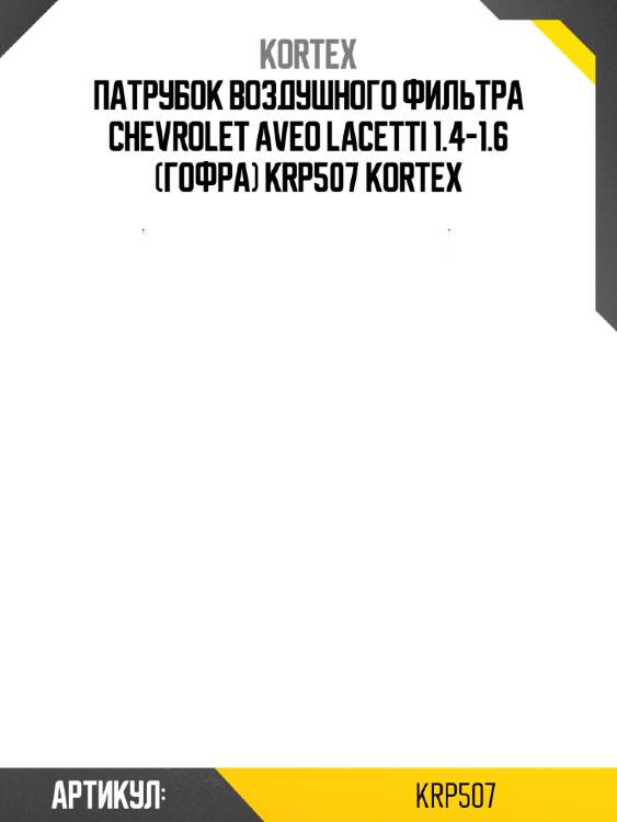 Патрубок воздушного фильтра chevrolet aveo lacetti 1.4-1.6 (гофра) krp507 kortex