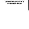 Патрубок воздушного фильтра chevrolet aveo lacetti 1.4-1.6 (гофра) krp507 kortex