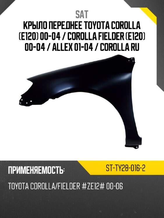 Крыло переднее toyota corolla e120 00-04  sat st-ty28-016-2
