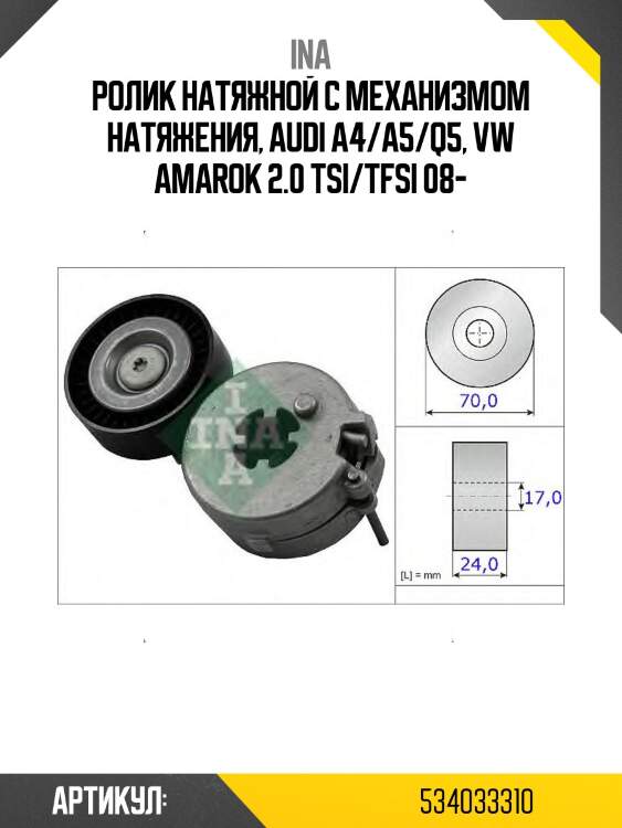 Натяжитель приводного ремня audi a4 ina 534033310