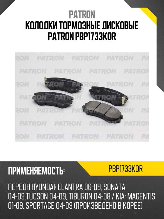 Колодки тормозные дисковые patron pbp1733kor