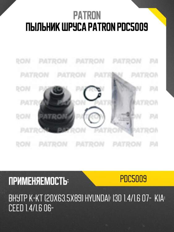 Пыльник шруса patron pdc5009