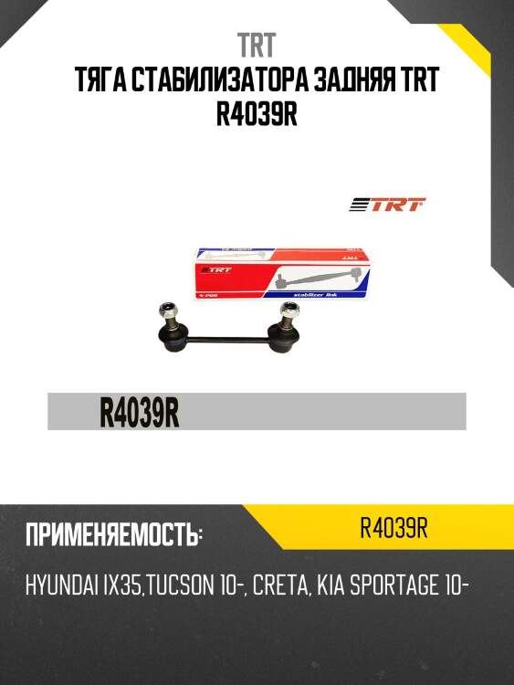 Тяга стабилизатора задняя trt r4039r
