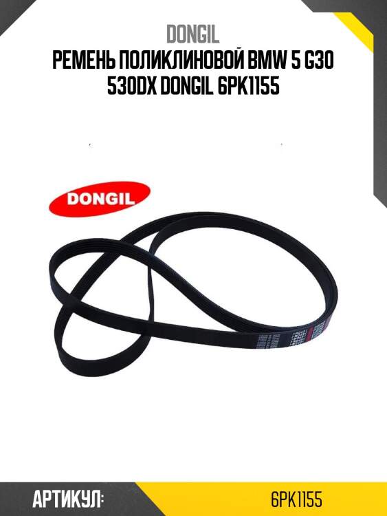 Ремень поликлиновой bmw 5 g30 530dx dongil 6pk1155