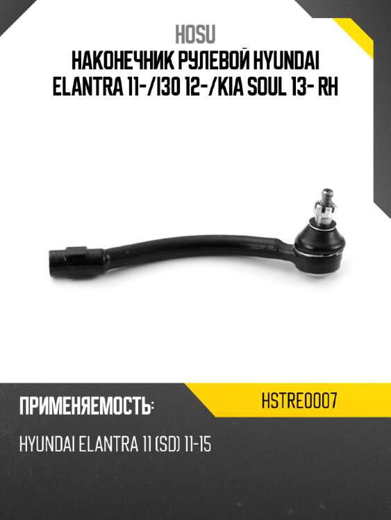 Наконечник рулевой hyundai elantra 11- hosu hstre0007
