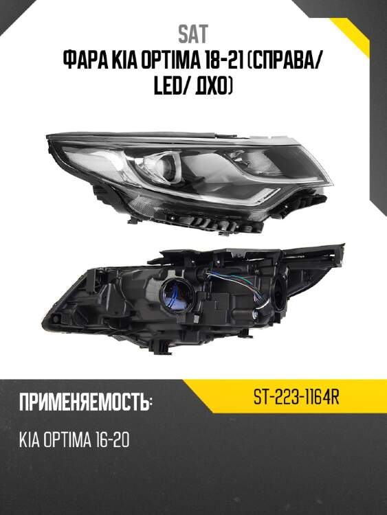 Фара kia optima 18-21 справа sat st-223-1164r