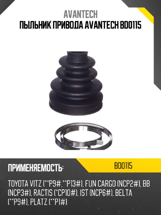 Пыльник привода avantech bd0115