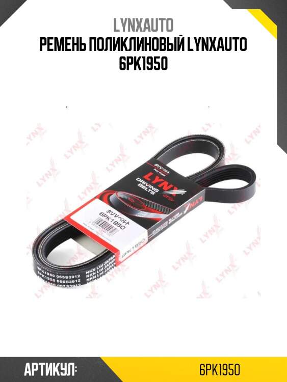 Ремень поликлиновый lynxauto 6pk1950