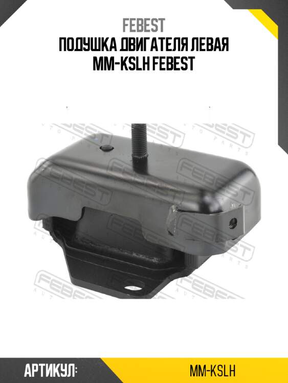 Подушка двигателя левая mm-kslh febest