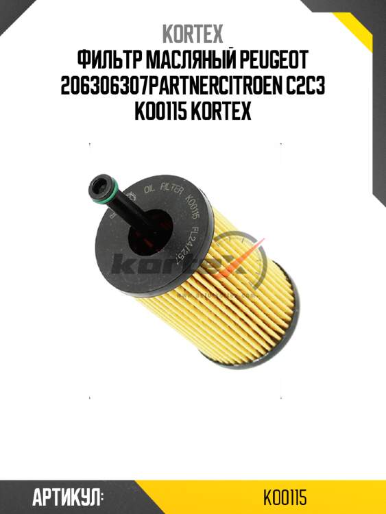 Фильтр масляный peugeot 206306307partnercitroen c2c3 ko0115 kortex