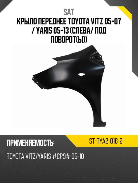 Крыло переднее toyota vitz 05-07  sat st-tya2-016-2