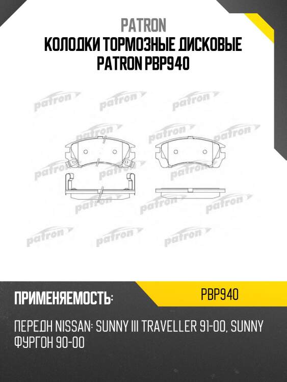 Колодки тормозные дисковые patron pbp940