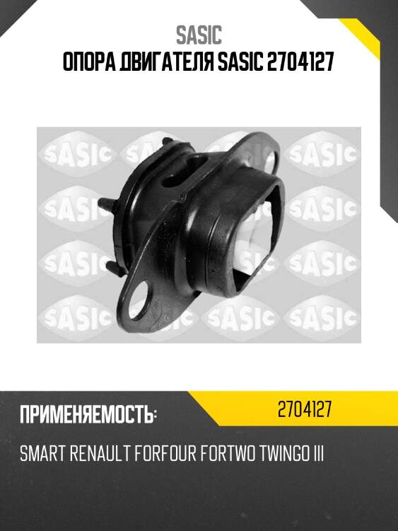 Опора двигателя sasic 2704127
