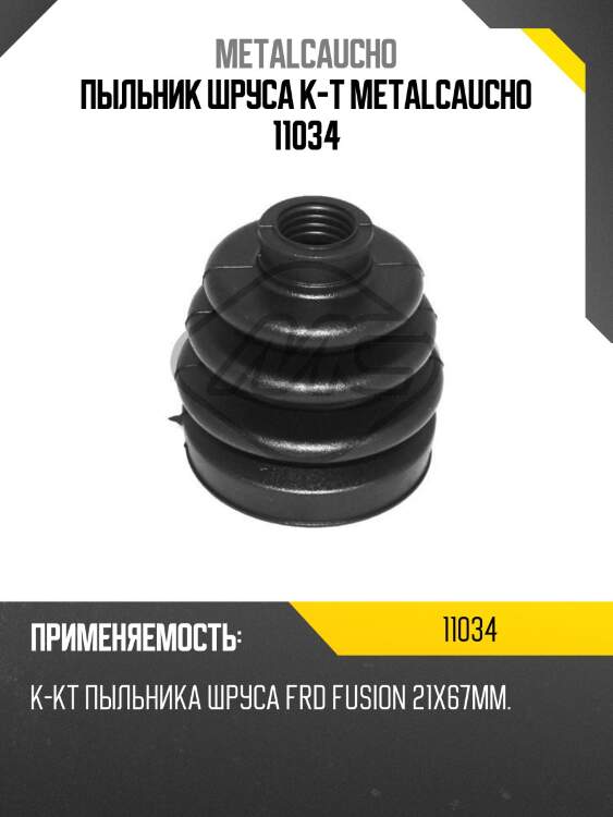 Пыльник шруса к-т metalcaucho 11034