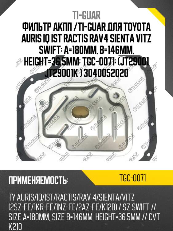 Фильтр акпп /ti-guar для toyota auris iq ist ractis rav4 sienta vitz swift  a=180mm, b=146mm, height=36.5mm  tgc-0071  (jt29001 jt29001k ) 3040052020