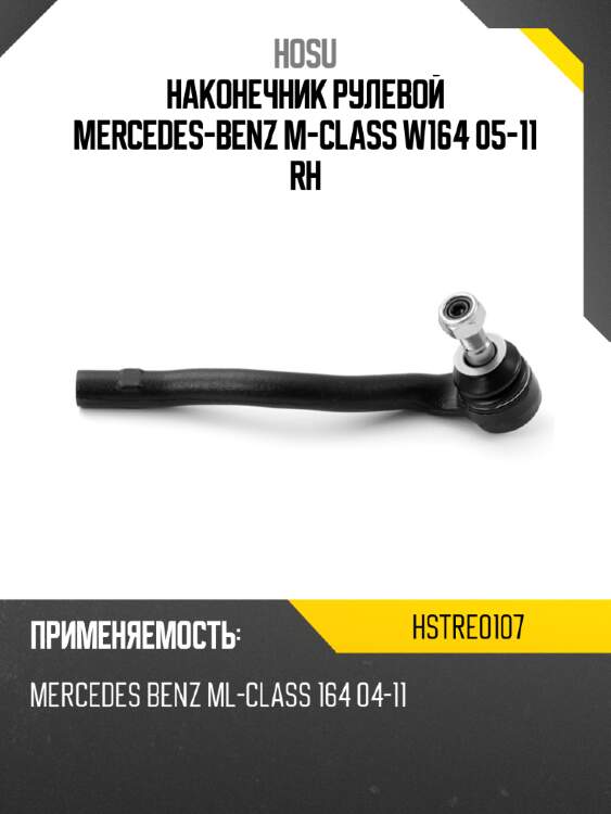 Наконечник рулевой mercedes-benz m-class w164 05-11 rh hosu hstre0107