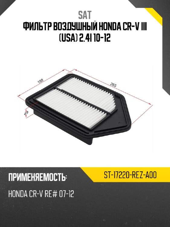 Фильтр воздушный honda cr-v iii usa 2.4i 10-12 sat st-17220-rez-a00