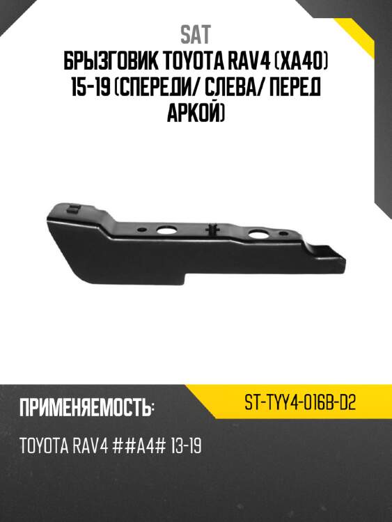 Брызговик toyota rav4 xa40 15-19 спереди sat st-tyy4-016b-d2