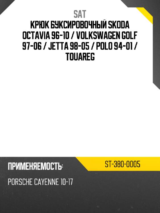 Крюк буксировочный skoda octavia 96-10  sat st-380-0005