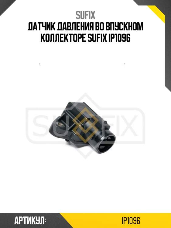Датчик давления во впускном коллекторе sufix ip1096