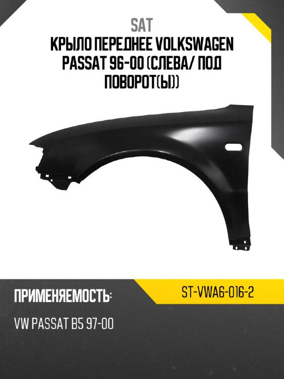 Крыло переднее volkswagen passat 96-00 слева sat st-vwa6-016-2