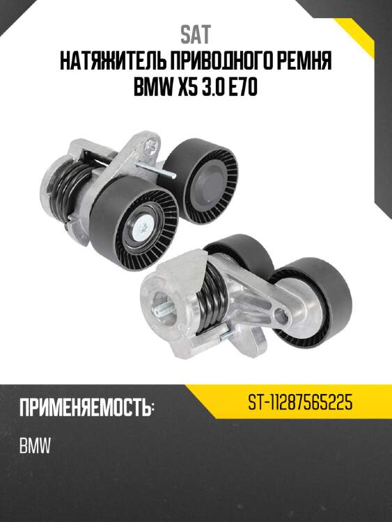 Натяжитель приводного ремня bmw x5 3.0 e70 sat st-11287565225