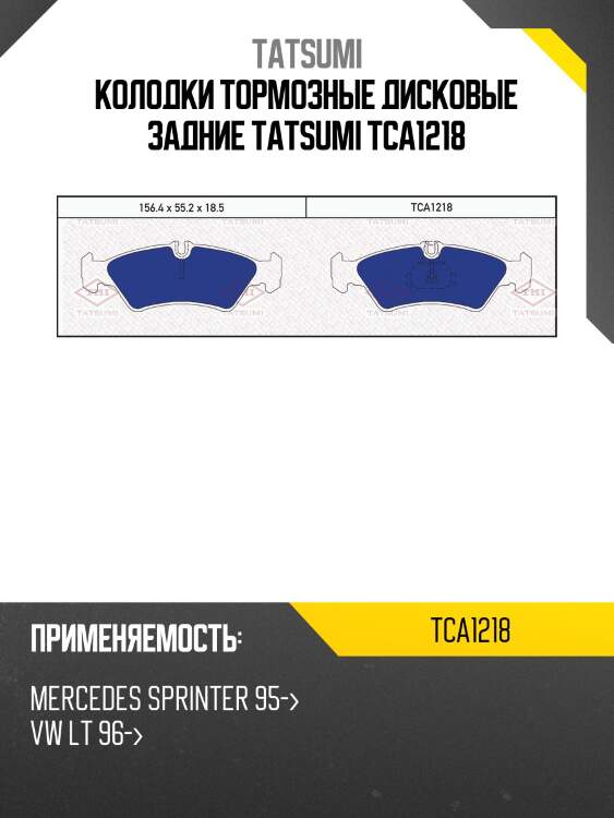 Колодки тормозные дисковые задние tatsumi tca1218